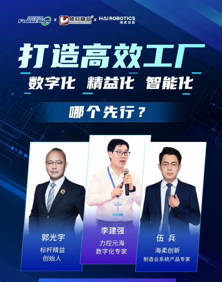 力控元海云課堂之工業(yè)三人行——《打造高效工廠，數(shù)字化、精益化、智能化，哪個(gè)先行？》
